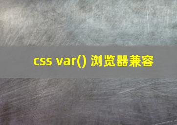 css var() 浏览器兼容